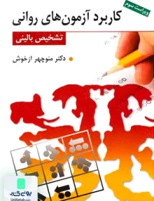 کتاب کاربرد آزمون های روانی و تشخیص بالینی منوچهر ازخوش روان