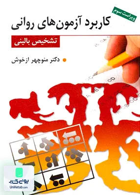 کتاب کاربرد آزمون های روانی و تشخیص بالینی منوچهر ازخوش روان