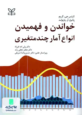 کتاب خواندن و فهمیدن انواع آمار چند متغیری نشر رشد
