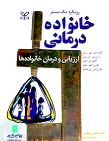 کتاب خانواده درمانی ارزیابی و درمان خانواده ها نشر رشد