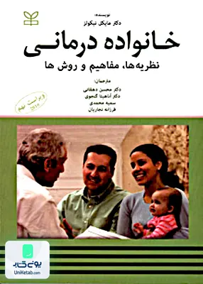کتاب خانواده درمانی نظریه ها مفاهیم و روش ها مایکل نیکولز رشد
