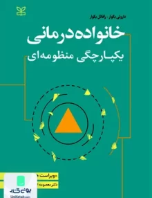 کتاب خانواده درمانی یکپارچگی منظومه ای اثر معصومه اسمعیلی نشر رشد