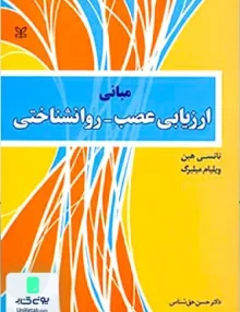 کتاب مبانی ارزیابی عصب روان شناختی اثر حسن حق شناس نشر رشد