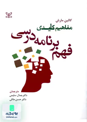 کتاب مفاهیم کلیدی فهم برنامه درسی اثر کالین مارش نشر رشد