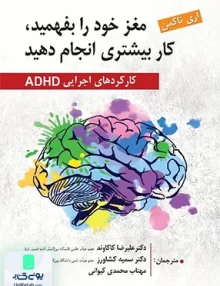 کتاب مغز خود را بفهمید کار بیشتری انجام دهید کارکردهای اجرایی ADHD اری تاکمن نشر ویرایش