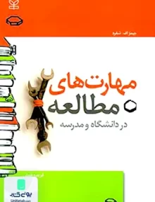 کتاب مهارت های مطالعه در دانشگاه و مدرسه جیمز اف شفرد فریده همتی رشد