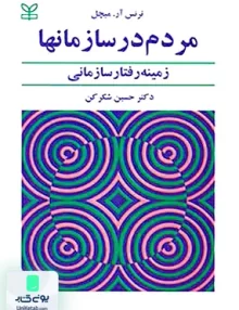 کتاب مردم در سازمان ها زمینه رفتار سازمانی اثر ترنس آر میچل ترجمه حسین شکر کن نشر رشد
