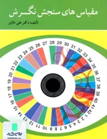 کتاب مقیاس های سنجش نگرش دکتر علی دلاور نشر ویرایش