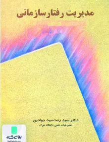 مدیریت رفتار سازمانی اثر سید رضا سید جوادین نشر نگاه دانش