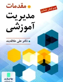 کتاب مقدمات مدیریت آموزشی دکتر علی علاقه بند نشر روان