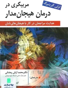 کتاب مربیگری در درمان هیجان مدار لزلی گرینبرگ نشر روان