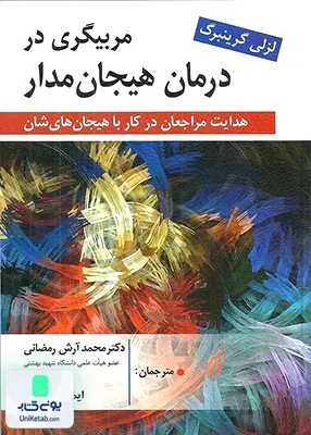 کتاب مربیگری در درمان هیجان مدار لزلی گرینبرگ نشر روان
