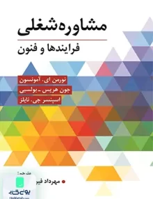 کتاب مشاوره شغلی فرآیندها و فنون ترجمه مهرداد فیروز بخت نشر ویرایش