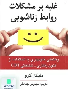 کتاب غلبه بر مشکلات روابط زناشویی اثر مایکل کرو ترجمه سیاوش جمالفر نشر ارسباران