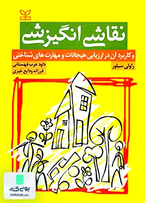 کتاب نقاشی انگیزشی و کاربرد آن در ارزیابی هیجانات و مهارت های شناختی راولی سیلور رشد
