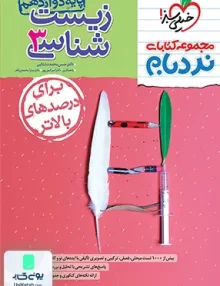 زیست شناسی دوازدهم پیشرفته نردبام خیلی سبز