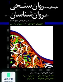 کتاب نظریه های جدید روان سنجی برای روان شناسان IRT نشر رشد