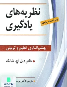 کتاب نظریه های یادگیری چشم اندازی تعلیم و تربیتی دیل اچ شانک نشر ویرایش