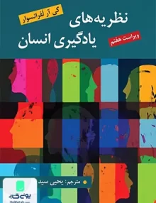 کتاب نظریه های یادگیری انسان گی آر لفرانسوا یحیی سید محمدی روان