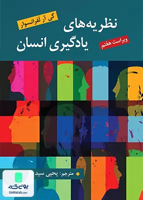 کتاب نظریه های یادگیری انسان گی آر لفرانسوا یحیی سید محمدی روان