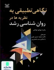 کتاب نگاهی تطبیقی به نظریه ها در روان شناسی رشد رابرت مور ای توماس مسعود حسین چاری رشد