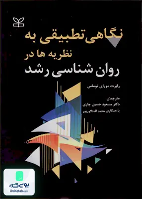 کتاب نگاهی تطبیقی به نظریه ها در روان شناسی رشد رابرت مور ای توماس مسعود حسین چاری رشد