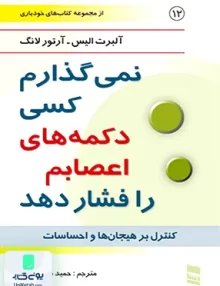 کتاب نمی گذارم کسی دکمه های اعصابم را فشار دهد کنترل بر هیجان ها احساسات حمید شمسی پور رسا