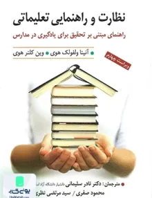 کتاب نظارت و راهنمایی تعلیماتی ویراست چهارم نشر ارسباران