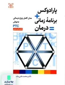 کتاب پارادوکس برنامه زمانی درمان مدل کامل زوج درمانی به روش PTC راهنمای عملی محمد علی بشارت رشد