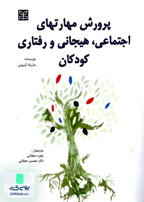 کتاب پرورش مهارتهای اجتماعی هیجانی و رفتاری کودکان اثر ماریانا کسوتی نشر رشد