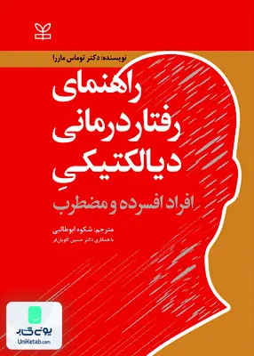 کتاب راهنمای رفتار درمانی دیالکتیکی افراد افسرده و مضطرب شکوه ابوطالبی رشد