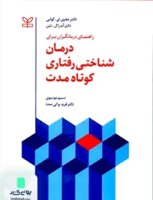 کتاب راهنمای درمانگران برای درمان شناختی رفتاری کوتاه مدت رشد