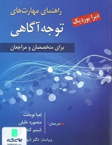 کتاب راهنمای مهارت های توجه آگاهی اثر دبرا بوردیک نشر ارسباران