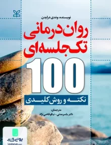 کتاب روان درمانی تک جلسه ای 100 نکته و روش کلیدی وندی درایدن رشد