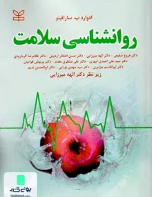 کتاب روان شناسی سلامت اثر ادوارد پ سارافینو نشر رشد