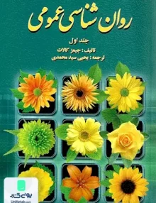 کتاب روان شناسی عمومی جلد اول جیمز کالات یحیی سید محمدی روان