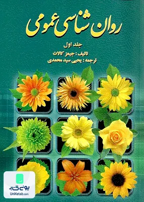 کتاب روان شناسی عمومی جلد اول جیمز کالات یحیی سید محمدی روان