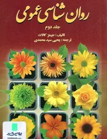 کتاب روان شناسی عمومی جلد دوم جیمز کالات یحیی سید محمدی روان