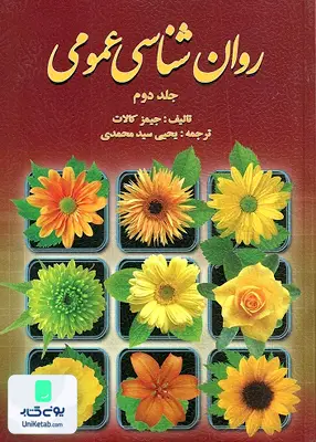 کتاب روان شناسی عمومی جلد دوم جیمز کالات یحیی سید محمدی روان