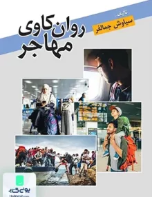 کتاب روان کاوی مهاجر سیاوش جمالفر نشر روان
