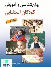 کتاب روان شناسی و آموزش کودکان استثنایی ویراست دوم علیرضا کاکاوند روان
