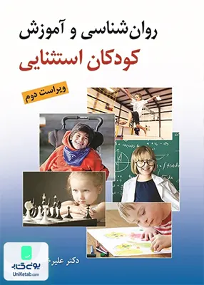 کتاب روان شناسی و آموزش کودکان استثنایی ویراست دوم علیرضا کاکاوند روان