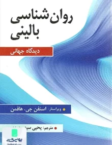 کتاب روان شناسی بالینی دیدگاه جهانی ترجمه یحیی سید محمدی نشر ارسباران