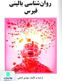 کتاب روان شناسی بالینی فیرس مهدی گنجی ساوالان