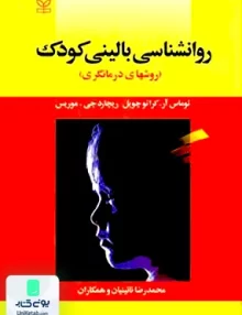 کتاب روان شناسی بالینی کودک روش های درمانگری اثر محمدرضا نائینیان نشر رشد