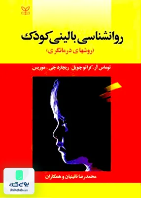 کتاب روان شناسی بالینی کودک روش های درمانگری اثر محمدرضا نائینیان نشر رشد