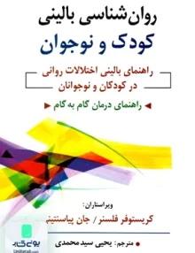 کتاب روان شناسی بالینی کودک و نوجوان راهنمای بالینی و اختلالات روانی در کودک و نوجوانان یحیی سید محمدی نشر روان