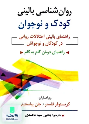کتاب روان شناسی بالینی کودک و نوجوان راهنمای بالینی و اختلالات روانی در کودک و نوجوانان یحیی سید محمدی نشر روان