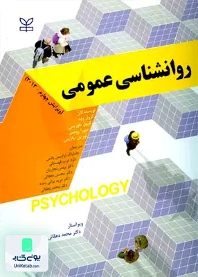 کتاب روان شناسی عمومی رشد