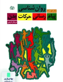 کتاب روان شناسی پیام رسانی حرکات بدن اثر مایکل آرگایل ترجمه مرجان فرجی نشر رشد